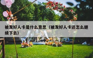 被发好人卡是什么意思（被发好人卡还怎么继续下去）