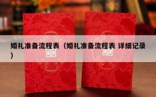 婚礼准备流程表（婚礼准备流程表 详细记录）