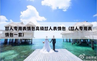 怼人专用表情包高级怼人表情包（怼人专用表情包一套）