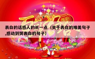 表白的话感人的长一点（关于表白的唯美句子,感动到哭表白的句子）