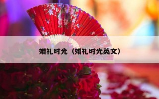 婚礼时光（婚礼时光英文）