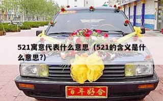 521寓意代表什么意思（521的含义是什么意思?）