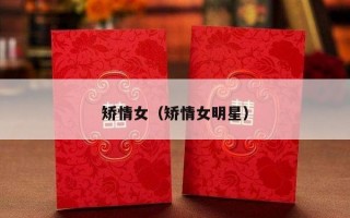矫情女（矫情女明星）
