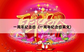 一周年纪念日（一周年纪念日英文）