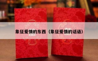 象征爱情的东西（象征爱情的话语）