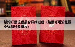 结婚订婚流程最全详细过程（结婚订婚流程最全详细过程图片）