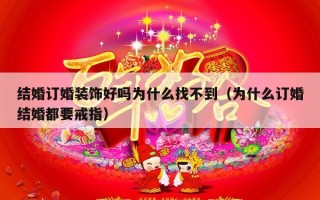 结婚订婚装饰好吗为什么找不到（为什么订婚结婚都要戒指）