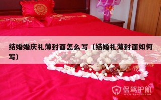 结婚婚庆礼薄封面怎么写（结婚礼薄封面如何写）