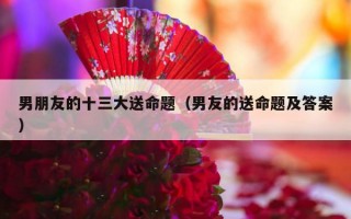 男朋友的十三大送命题（男友的送命题及答案）