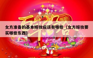 女方准备的基本嫁妆应该有哪些（女方嫁妆要买哪些东西）