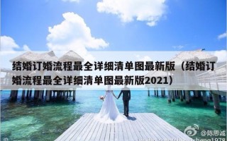 结婚订婚流程最全详细清单图最新版（结婚订婚流程最全详细清单图最新版2021）