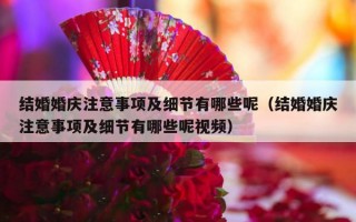 结婚婚庆注意事项及细节有哪些呢（结婚婚庆注意事项及细节有哪些呢视频）