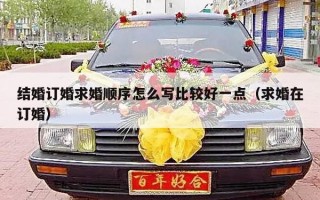结婚订婚求婚顺序怎么写比较好一点（求婚在订婚）