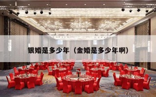 银婚是多少年（金婚是多少年啊）