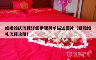 结婚婚庆流程详细步骤简单描述图片（结婚婚礼流程攻略）