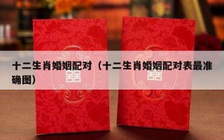 十二生肖婚姻配对（十二生肖婚姻配对表最准确图）