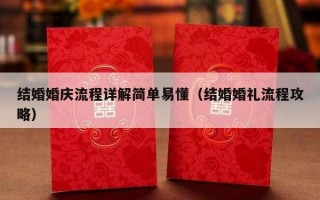结婚婚庆流程详解简单易懂（结婚婚礼流程攻略）