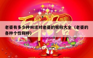 老婆有多少种叫法对老婆的昵称大全（老婆的各种个性称呼）