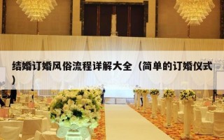 结婚订婚风俗流程详解大全（简单的订婚仪式）