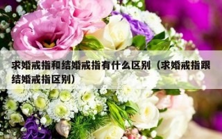 求婚戒指和结婚戒指有什么区别（求婚戒指跟结婚戒指区别）
