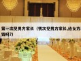 第一次见男方家长（初次见男方家长,给女方钱吗?）