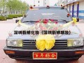 深圳新娘化妆（深圳新娘跟妆）