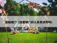 结婚堵门（结婚堵门的人员有讲究吗）