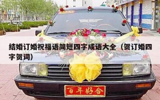 结婚订婚祝福语简短四字成语大全（贺订婚四字贺词）