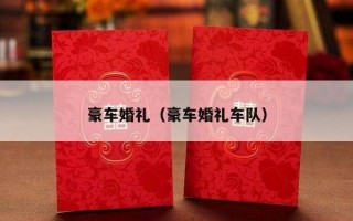 豪车婚礼（豪车婚礼车队）