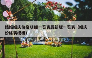 结婚婚庆价格明细一览表最新版一览表（婚庆价格表模板）