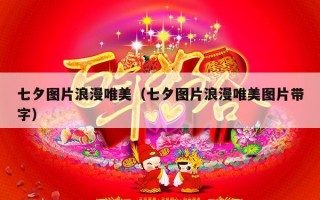 七夕图片浪漫唯美（七夕图片浪漫唯美图片带字）