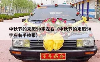 中秋节的来历50字左右（中秋节的来历50字左右手抄报）