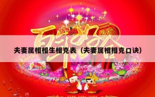 夫妻属相相生相克表（夫妻属相相克口诀）