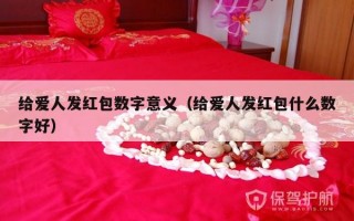 给爱人发红包数字意义（给爱人发红包什么数字好）