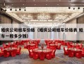 婚庆公司租车价格（婚庆公司租车价格表 婚车一般多少钱）