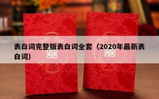 表白词完整版表白词全套（2020年最新表白词）