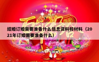 结婚订婚需要准备什么信息资料和材料（2021年订婚需要准备什么）