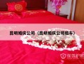 昆明婚庆公司（昆明婚庆公司租车）