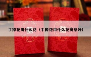 手捧花用什么花（手捧花用什么花寓意好）