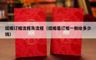 结婚订婚流程及流程（结婚是订婚一般给多少钱）