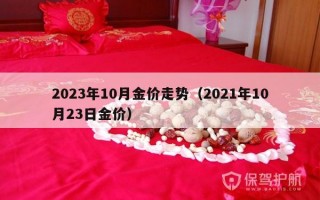 2023年10月金价走势（2021年10月23日金价）