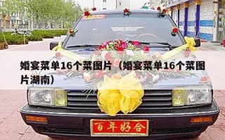 婚宴菜单16个菜图片（婚宴菜单16个菜图片湖南）