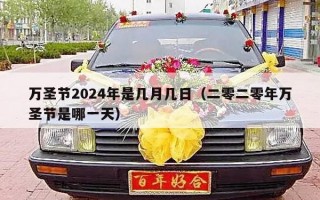 万圣节2024年是几月几日（二零二零年万圣节是哪一天）