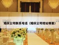 婚庆公司联系电话（婚庆公司地址哪里）