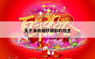 关于淮南婚纱摄影的信息