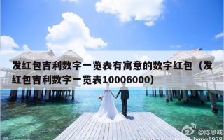 发红包吉利数字一览表有寓意的数字红包（发红包吉利数字一览表10006000）