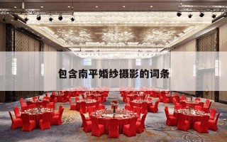 包含南平婚纱摄影的词条