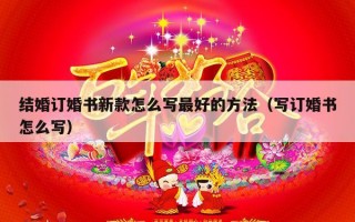 结婚订婚书新款怎么写最好的方法（写订婚书怎么写）