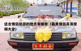 适合情侣旅游的地方有哪些（最美情侣高清视频大全）