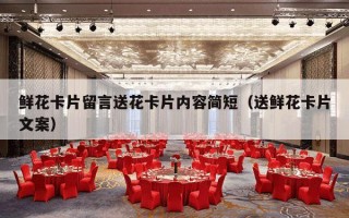 鲜花卡片留言送花卡片内容简短（送鲜花卡片文案）